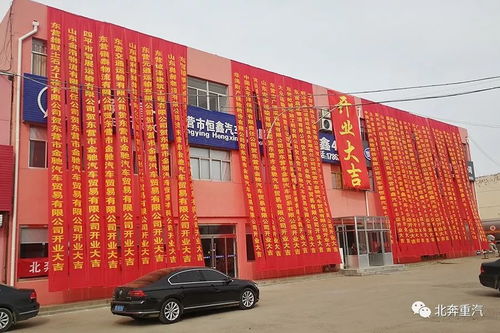 北奔重卡東營(yíng)形象店盛都盛大開業(yè)，開啟區(qū)域服務(wù)新篇章